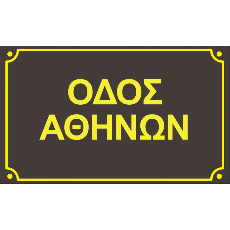 Οδός Αθηνών κίτρινη απόχρωση 