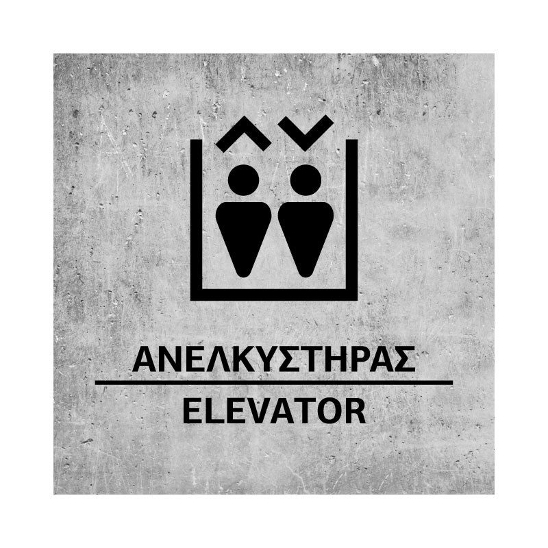 ΑΝΕΛΚΥΣΤΗΡΑΣ - ELEVATOR