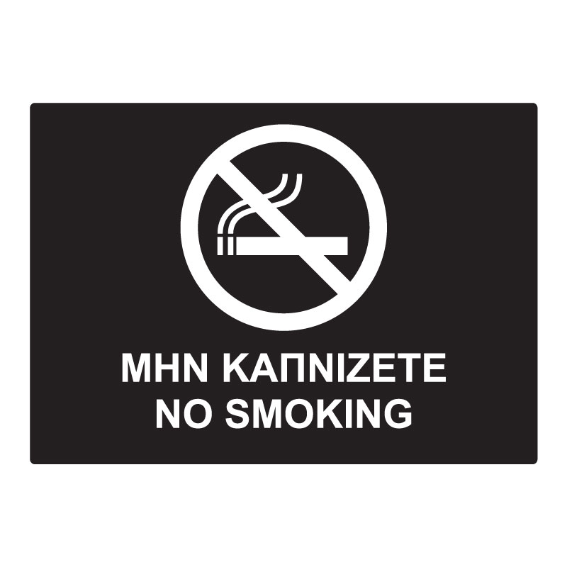 ΜΗΝ ΚΑΠΝΙΖΕΤΕ - NO SMOKING