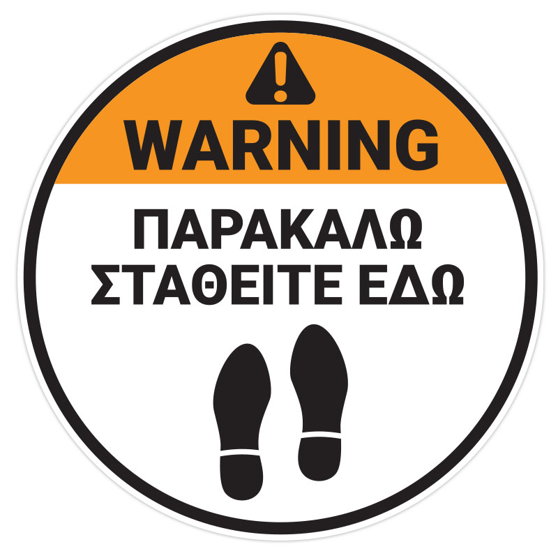 Warning - Παρακαλώ Σταθείτε Εδώ