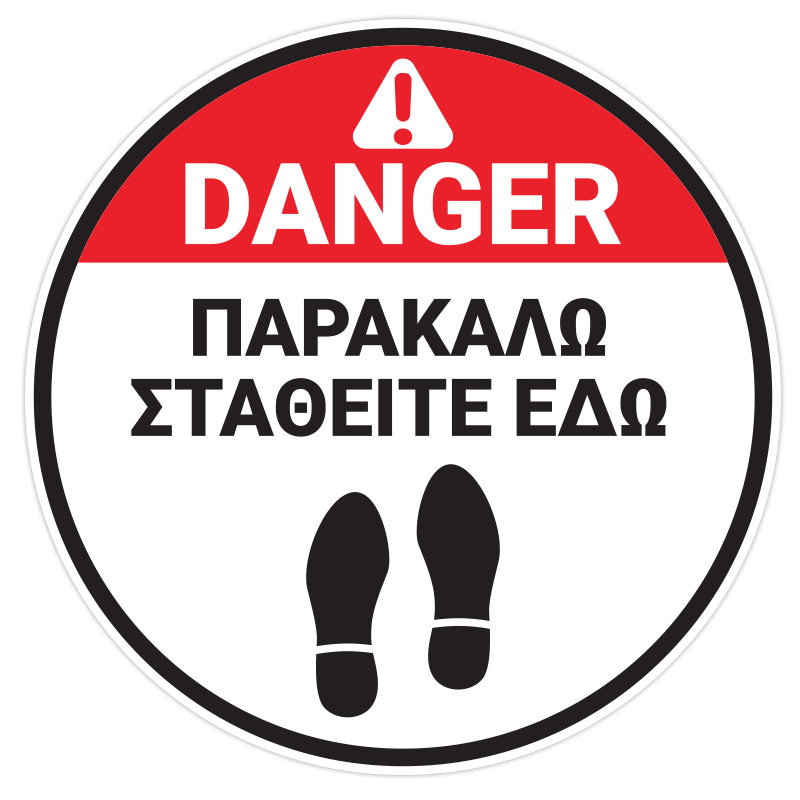 Danger - Παρακαλώ Σταθείτε Εδώ