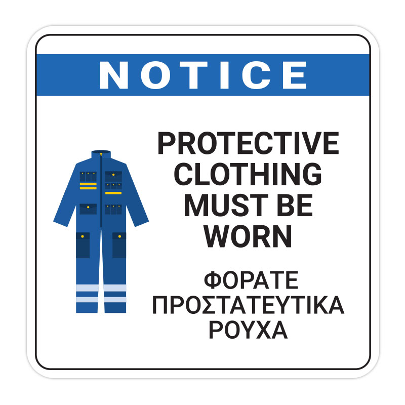 Φοράτε Προστατευτικά Ρούχα