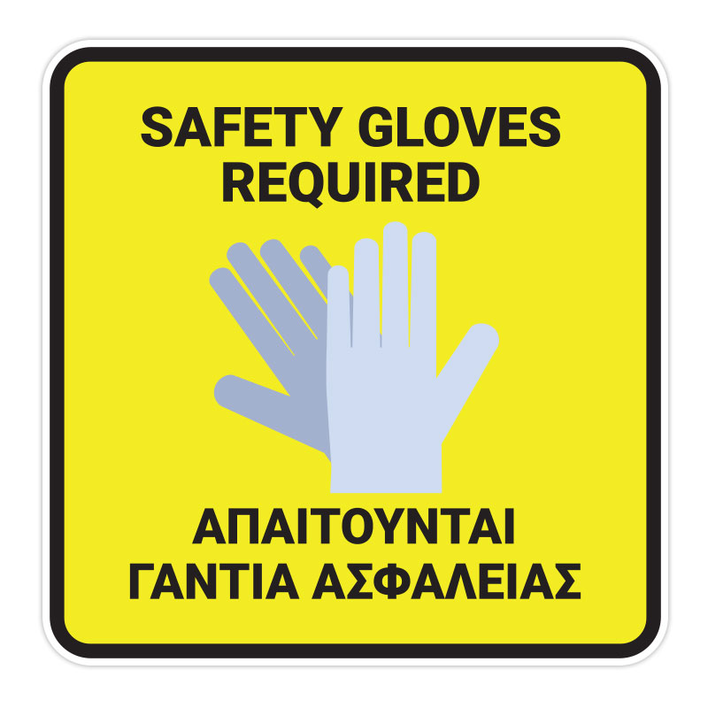 Απαιτούνται Γάντια Ασφαλείας