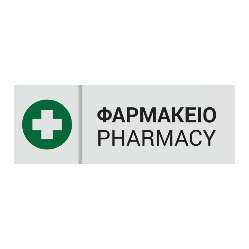 ΦΑΡΜΑΚΕΙΟ