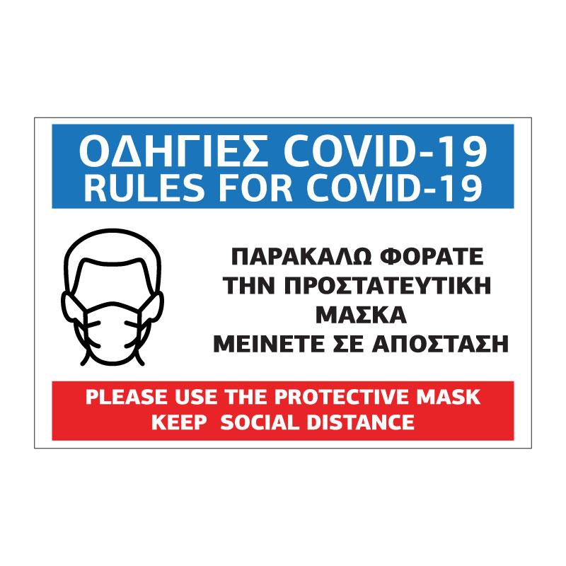 Πινακίδες Σήμανσης Covid-19