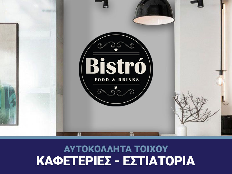 ΑΥΤΟΚΟΛΛΗΤΑ ΤΟΙΧΟΥ<br>ΚΑΦΕΤΕΡΙΕΣ - ΕΣΤΙΑΤΟΡΙΑ