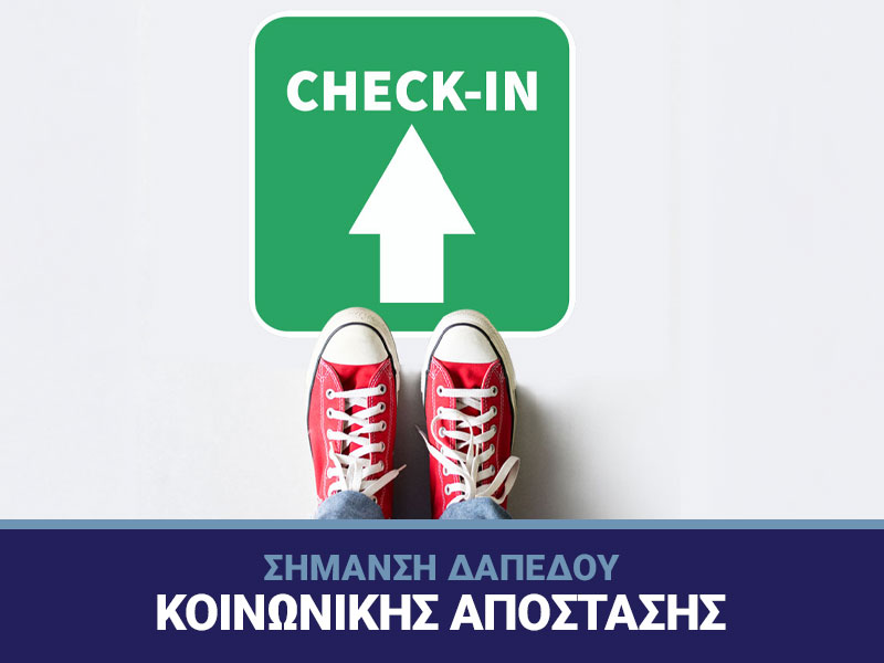 ΣΗΜΑΝΣΗ ΔΑΠΕΔΟΥ  <br>ΚΟΙΝΩΝΙΚΗΣ ΑΠΟΣΤΑΣΗΣ
