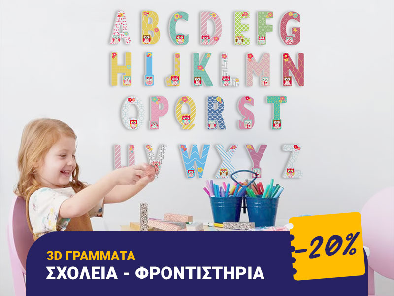 3D ΓΡΑΜΜΑΤΑ  <br>Σχολεία - Φροντιστήρια