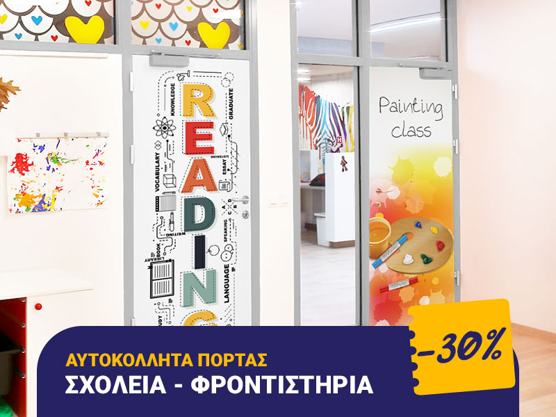 ΑΥΤΟΚΟΛΛΗΤΑ ΠΟΡΤΑΣ <br>Σχολεία - Φροντιστήρια