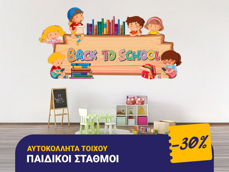 ΑΥΤΟΚΟΛΛΗΤΑ ΤΟΙΧΟΥ<br>Παιδικοί Σταθμοί