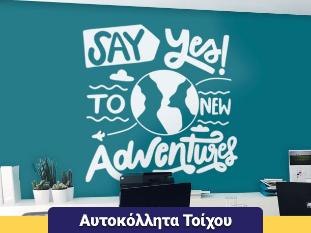 ΑΥΤΟΚΟΛΛΗΤΑ ΤΟΙΧΟΥ