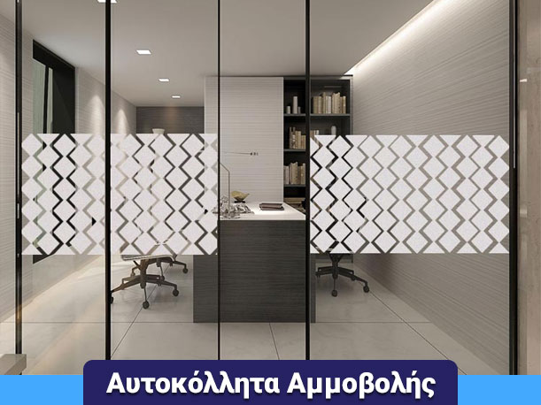 ΑΥΤΟΚΟΛΛΗΤΑ ΑΜΜΟΒΟΛΗΣ