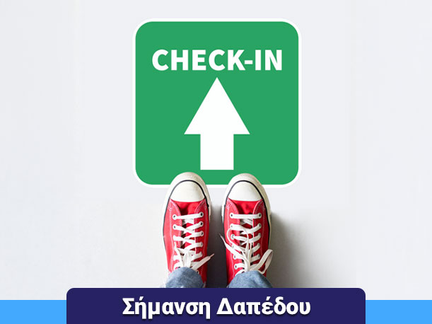 ΣΗΜΑΝΣΗ ΔΑΠΕΔΟΥ