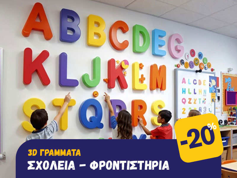 3D Γράμματα