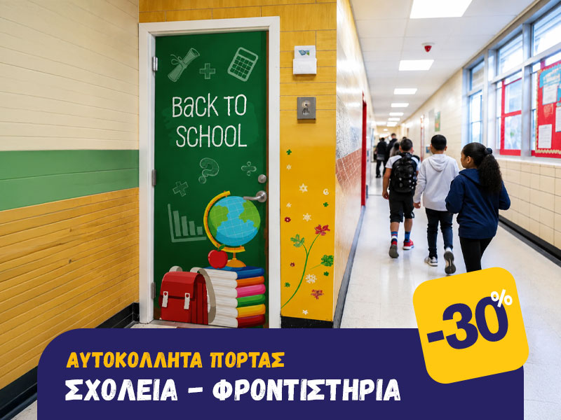 Αυτοκόλλητα Πόρτας