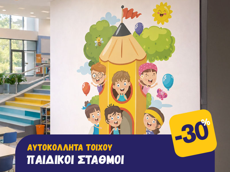 Αυτοκόλλητα Τοίχου