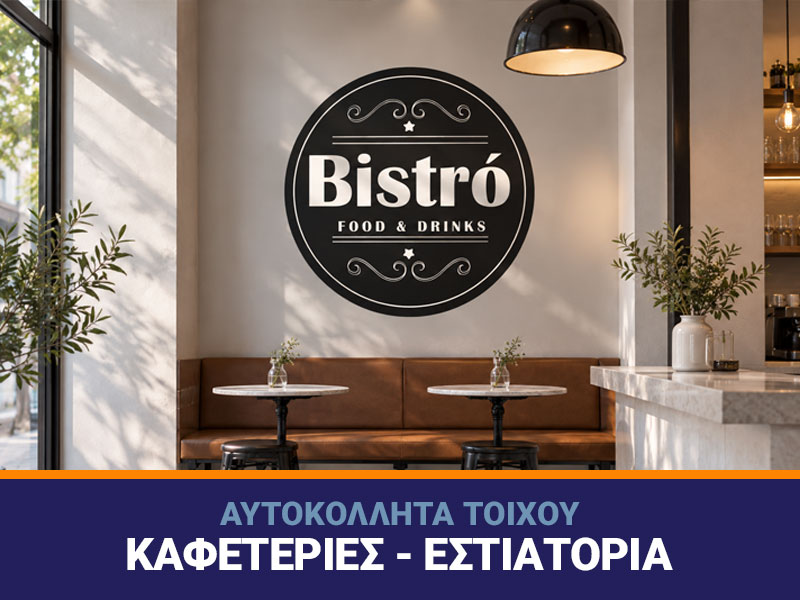 Αυτοκόλλητα Τοίχου
