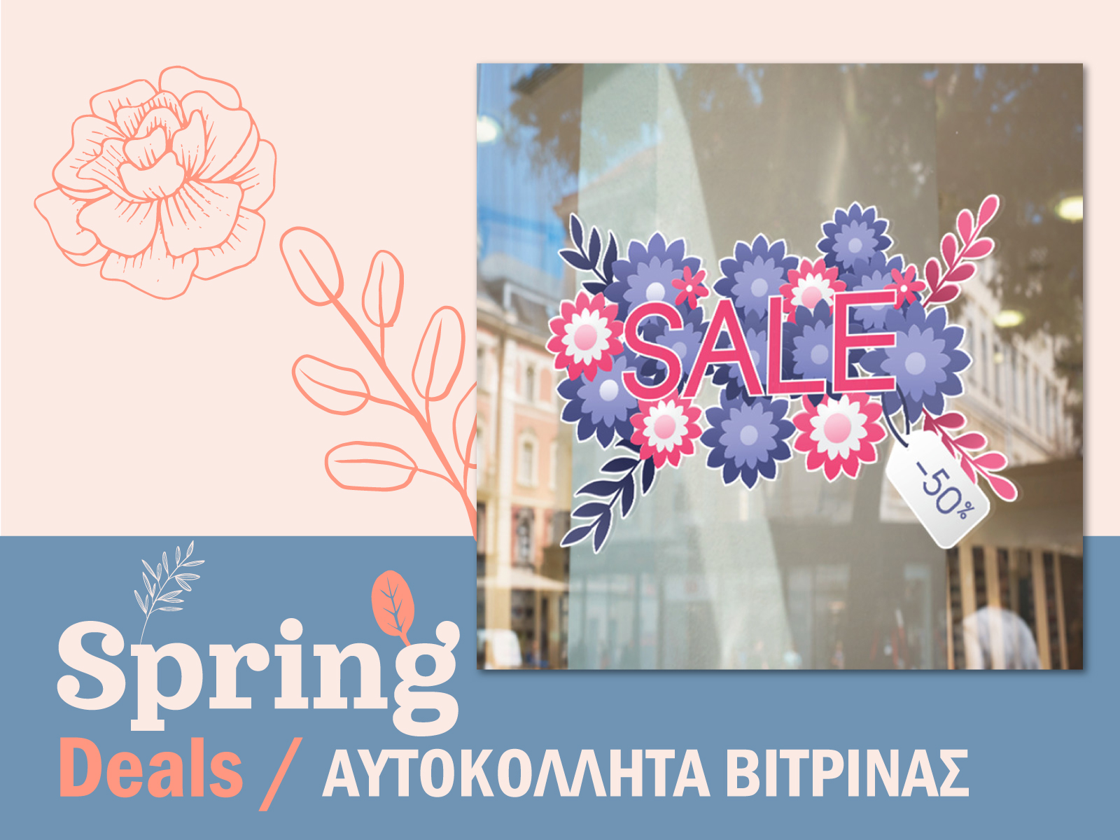 ΑΥΤΟΚΟΛΛΗΤΑ ΒΙΤΡΙΝΑΣ