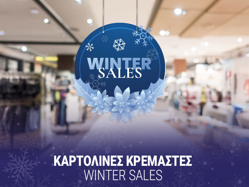 ΚΡΕΜΑΣΤΕΣ ΚΑΡΤΟΛΙΝΕΣ WINTER SALES