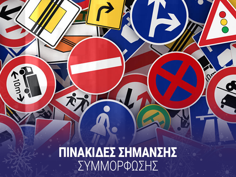 ΠΙΝΑΚΙΔΕΣ ΣΗΜΑΝΣΗΣ
