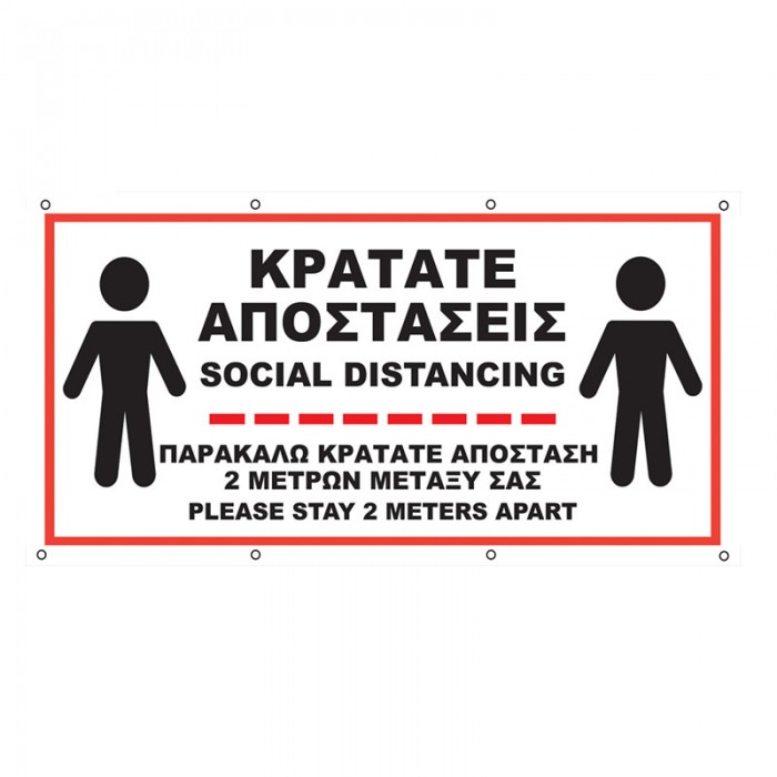 ΚΡΑΤΑΤΕ ΑΠΟΣΤΑΣΕΙΣ - SOCIAL DISTANCING