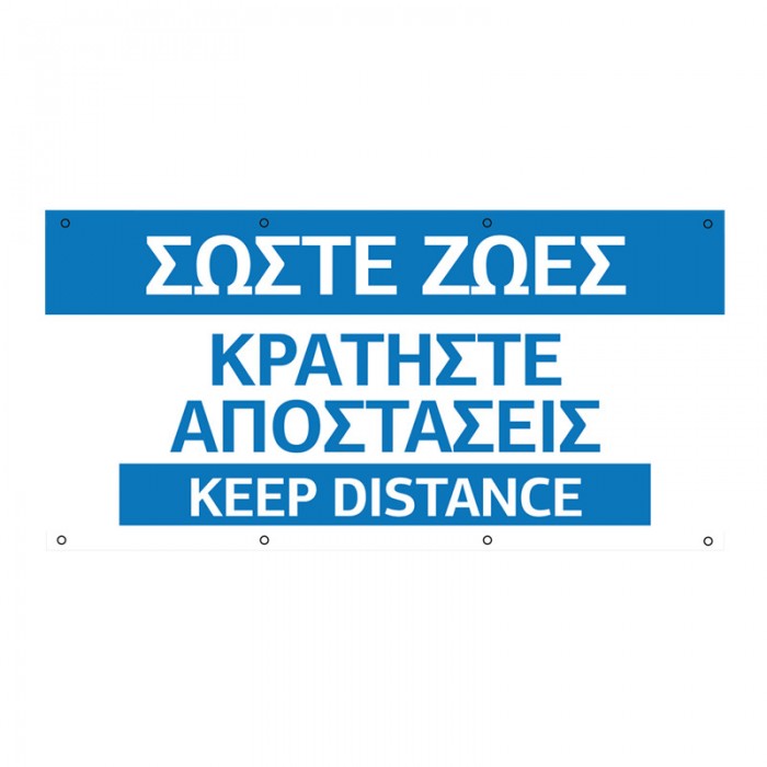 ΚΡΑΤΗΣΤΕ ΑΠΟΣΤΑΣΕΙΣ