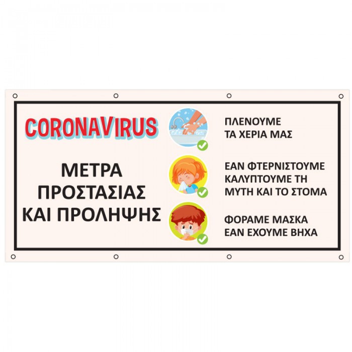 CORONAVIRUS ΜΕΤΡΑ ΠΡΟΣΤΑΣΙΑΣ