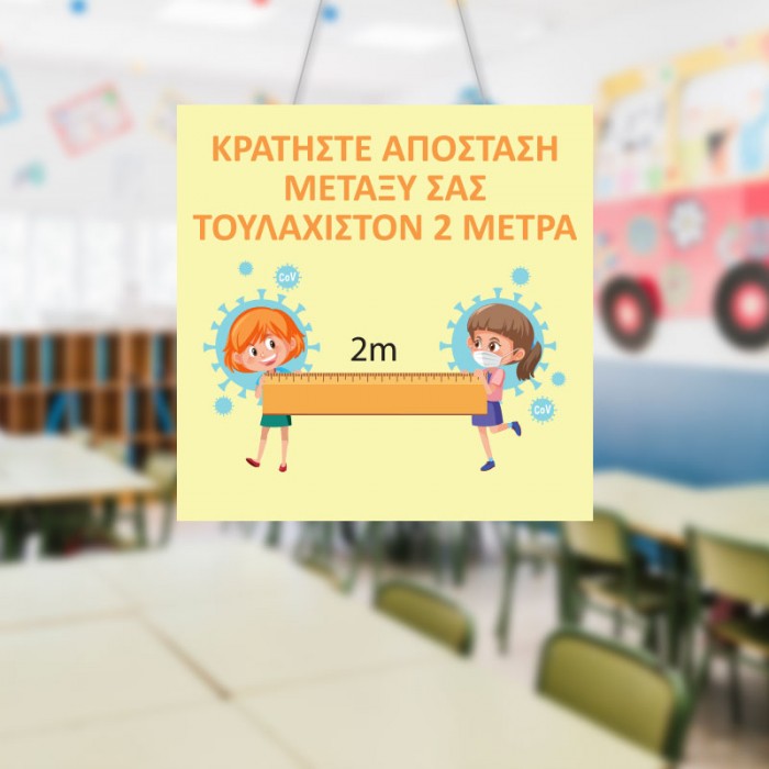 ΚΡΑΤΗΣΤΕ ΑΠΟΣΤΑΣΗ ΜΕΤΑΞΥ ΣΑΣ