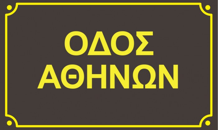 Οδός Αθηνών κίτρινη απόχρωση 