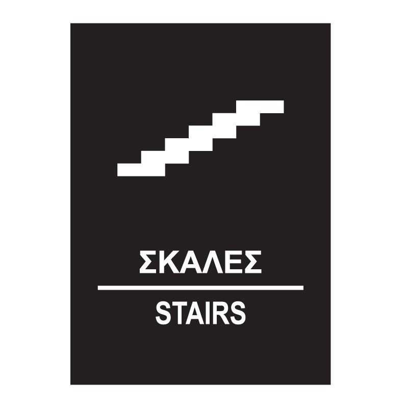 ΣΚΑΛΕΣ - STAIRS