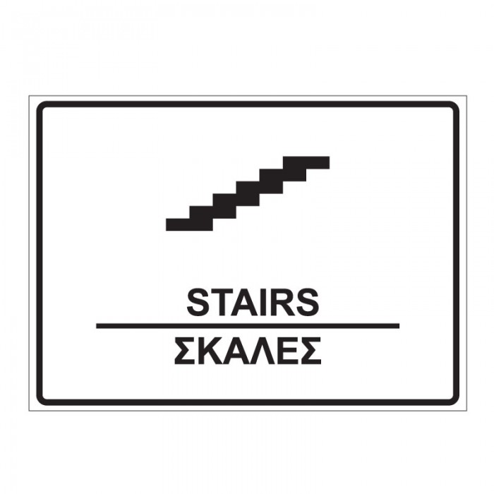STAIRS - ΣΚΑΛΕΣ