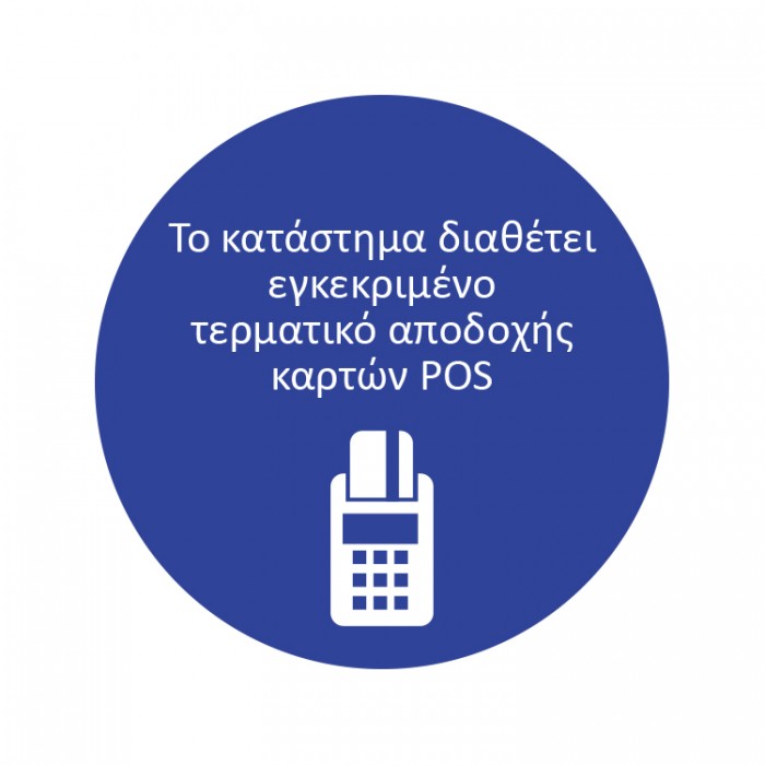 ΤΟ ΚΑΤΑΣΤΗΜΑ ΔΙΑΘΕΤΕΙ POS