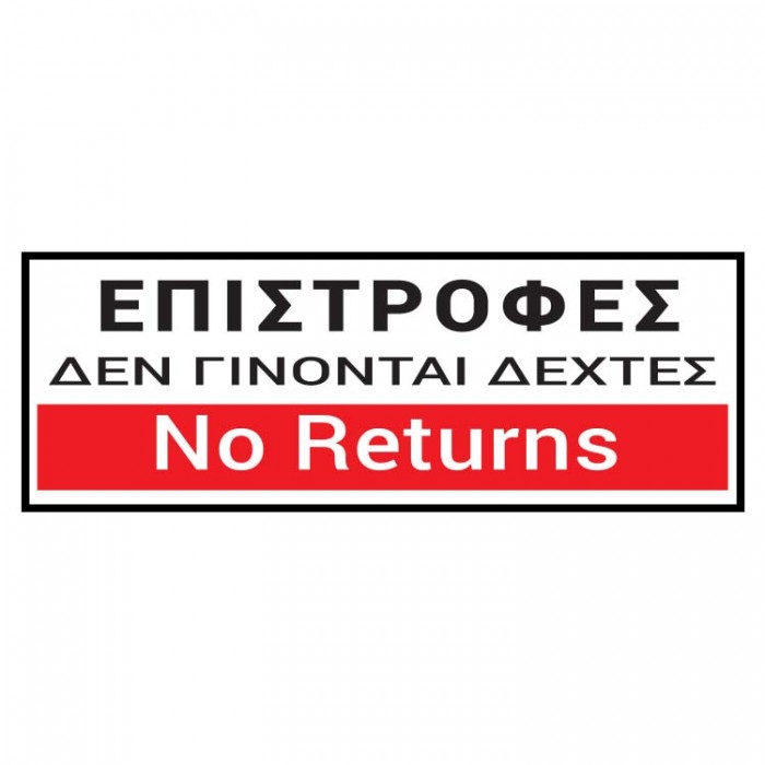 ΕΠΙΣΤΡΟΦΕΣ ΔΕΝ ΓΙΝΟΝΤΑΙ ΔΕΧΤΕΣ