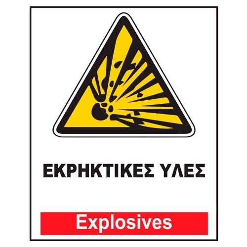 ΕΚΡΗΚΤΙΚΕΣ ΥΛΕΣ