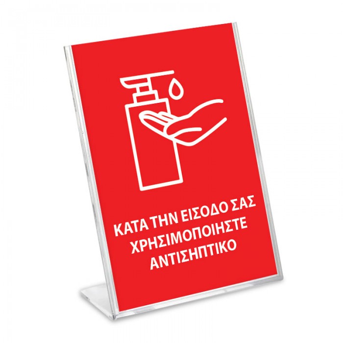 Stand - ΧΡΗΣΙΜΟΠΟΙΗΣΤΕ ΑΝΤΙΣΗΠΤΙΚΟ