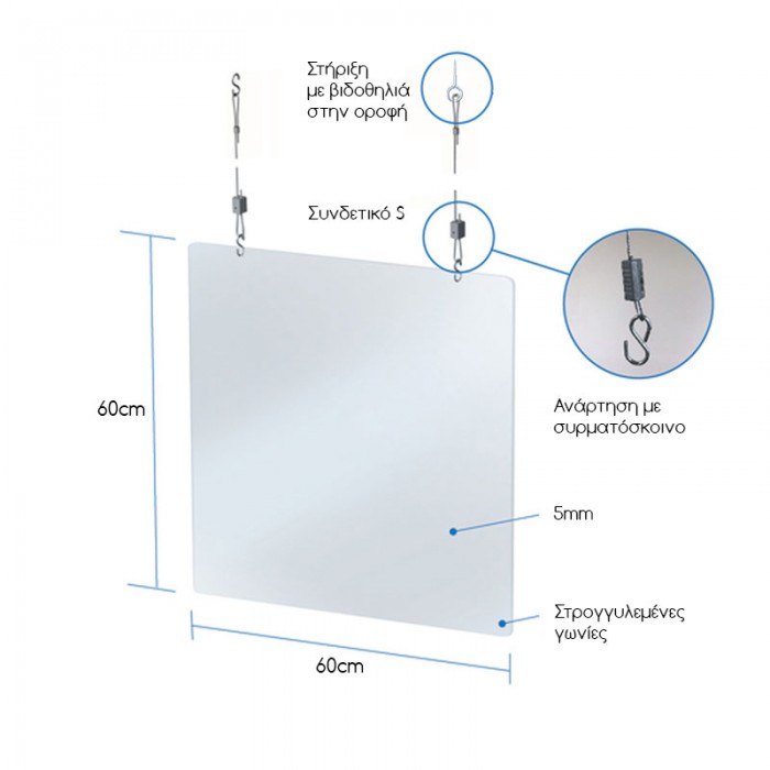 Διαχωριστικό Προστασίας Κρεμαστό 60x60 ύψος |  plexiglass