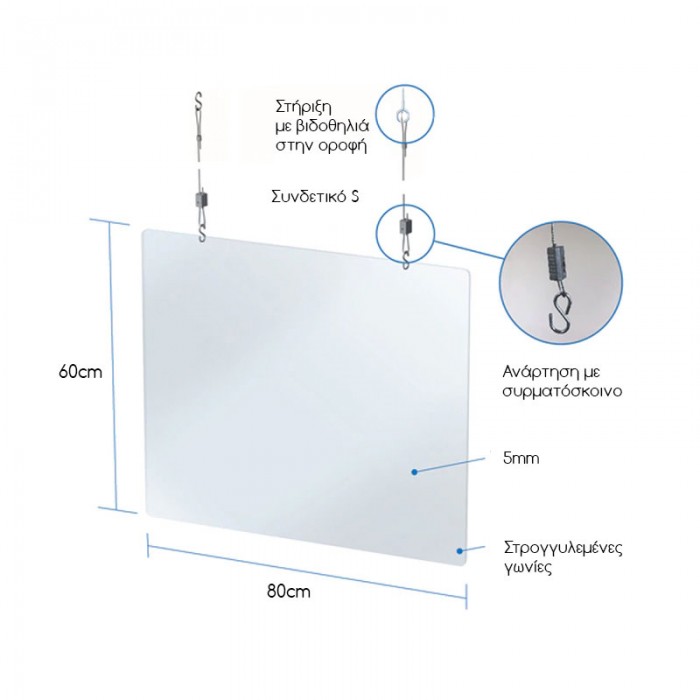 Διαχωριστικό Προστασίας Κρεμαστό 80x60 ύψος |  plexiglass