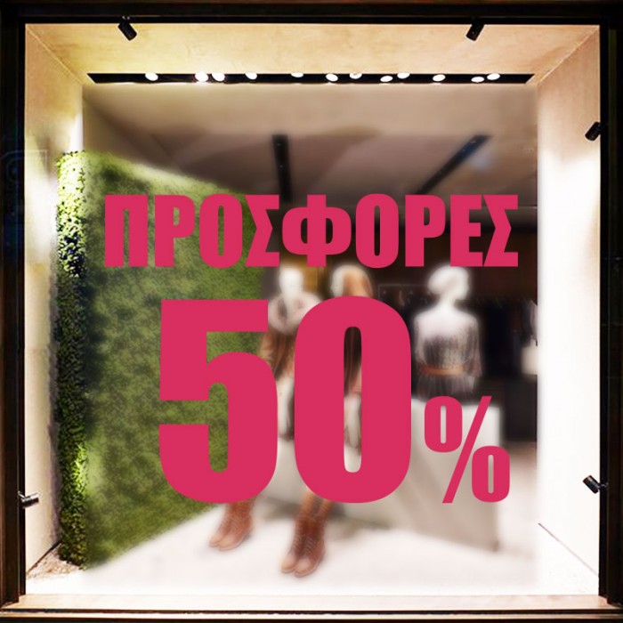 Προσφορές 50% κλασικό