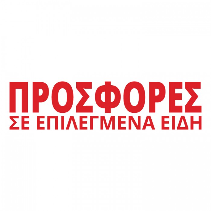 Προσφορές σε επιλεγμένα είδη