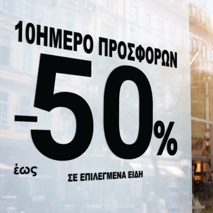 10ήμερο προσφορών -50%