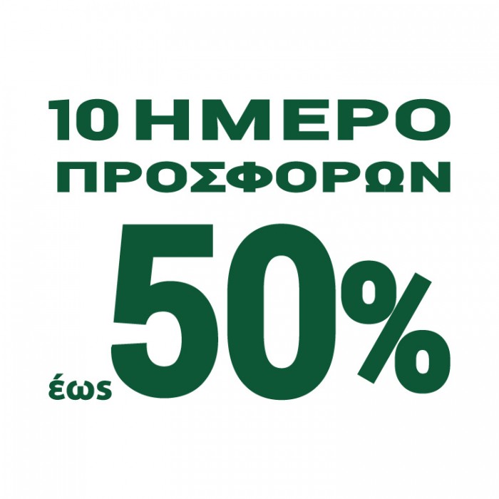 10ήμερο προσφορών έως 50%