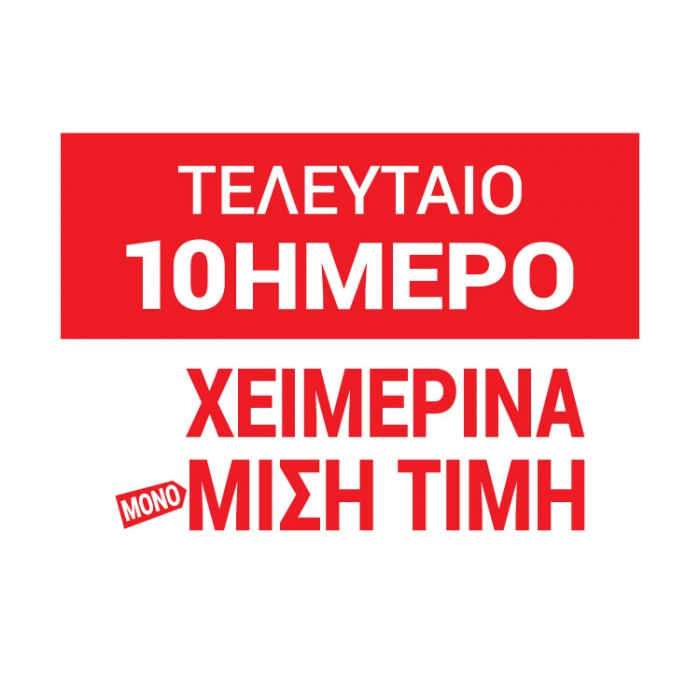 Τελευταίο 10ήμερο Χειμερινά