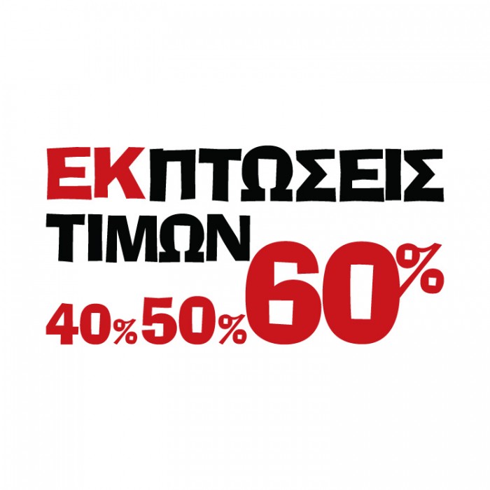 Εκπτώσεις τιμών 60%