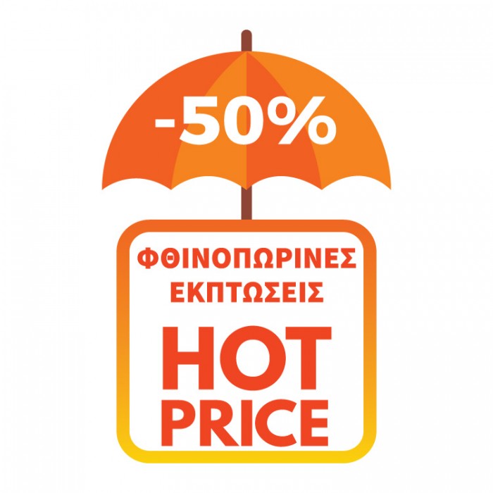 Φθινοπωρινές εκπτώσεις hot price