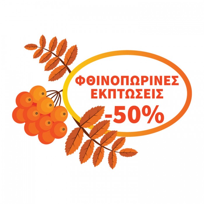 Φθινοπωρινές εκπτώσεις -50%