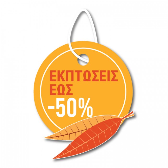 Εκπτώσεις έως -50% στρογγυλό