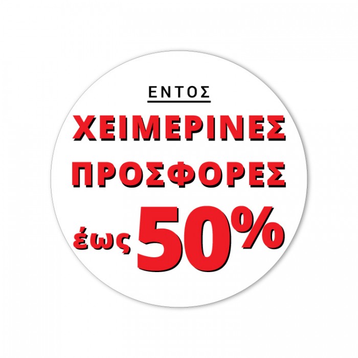 Χειμερινές προφορές έως 50%