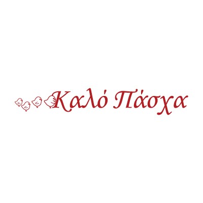 Καλό Πάσχα μικρά κοτοπουλάκια