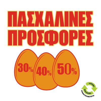 Πασχαλινές Προσφορές