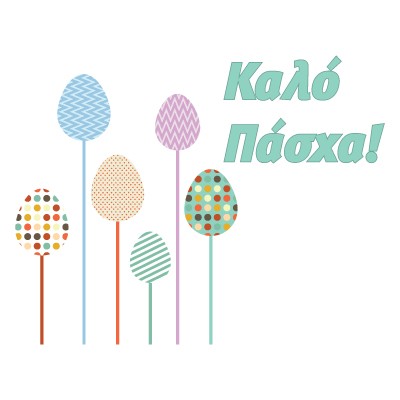 Kαλό Πάσχα